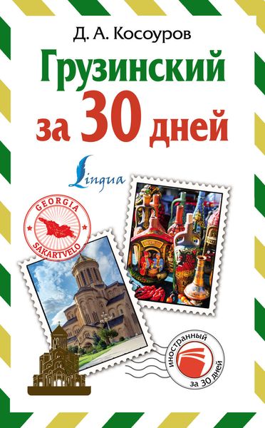 Обложка книги  «Грузинский за 30 дней»