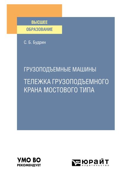 Обложка книги  «Грузоподъемные машины: тележка грузоподъемного крана мостового типа. Учебное пособие для вузов»