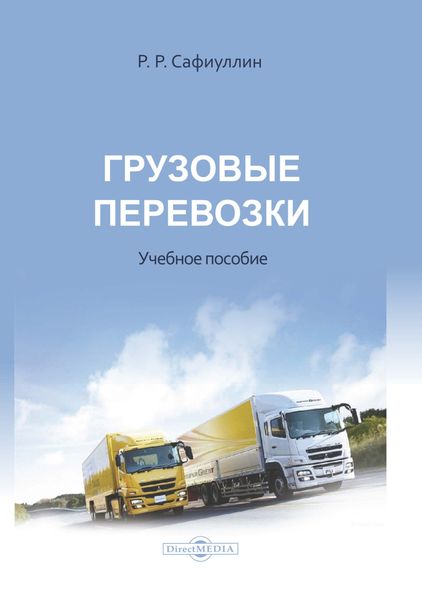 Обложка книги  «Грузовые перевозки»