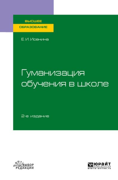 Обложка книги  «Гуманизация обучения в школе 2-е изд., испр. и доп. Учебное пособие для вузов»