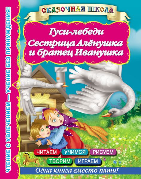 Обложка книги  «Гуси-лебеди. Сестрица Алёнушка и братец Иванушка»