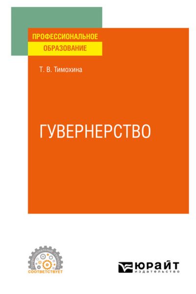Обложка книги  «Гувернерство. Учебное пособие для СПО»