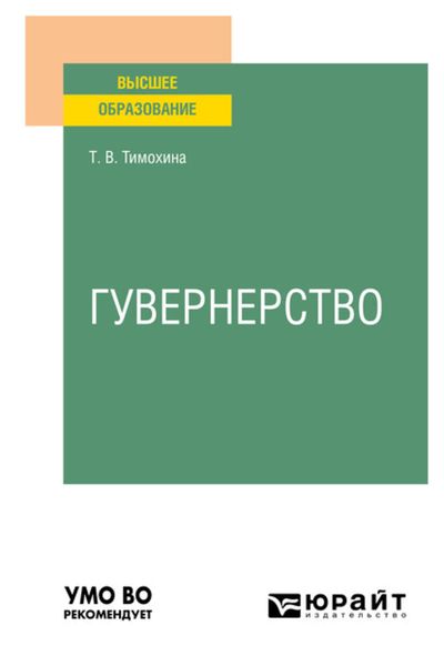 Обложка книги  «Гувернерство. Учебное пособие для вузов»