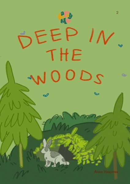 Обложка книги «HappyMe Deep in the woods»