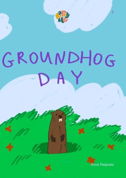 Обложка книги  «HappyMe. Groundhog Day. Year 2»