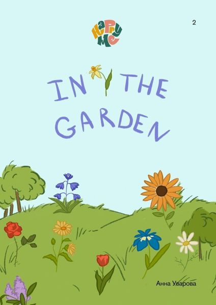 Обложка книги  «HappyMe. In the garden. Year 1»