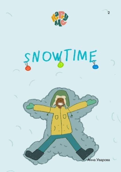 Обложка книги  «HappyMe. Snowtime. Year 2»