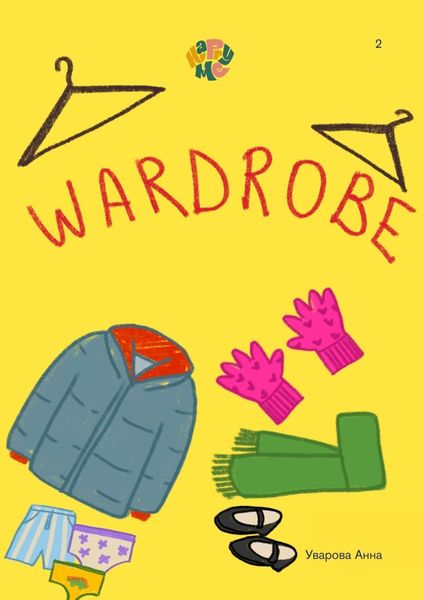 Обложка книги «HappyMe Wardrobe. Year 2»