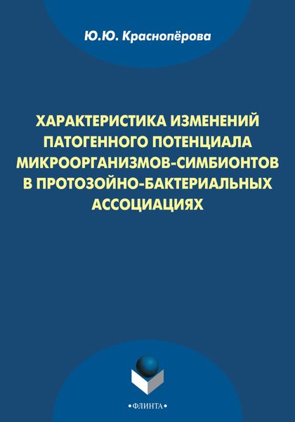 Обложка книги  «Характеристика изменений патогенного потенциала микроорганизмов-симбионтов в протозойно-бактериальных ассоциациях»