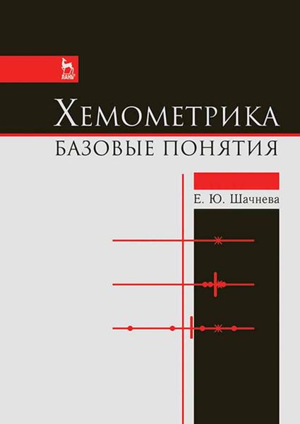 Обложка книги  «Хемометрика. Базовые понятия»