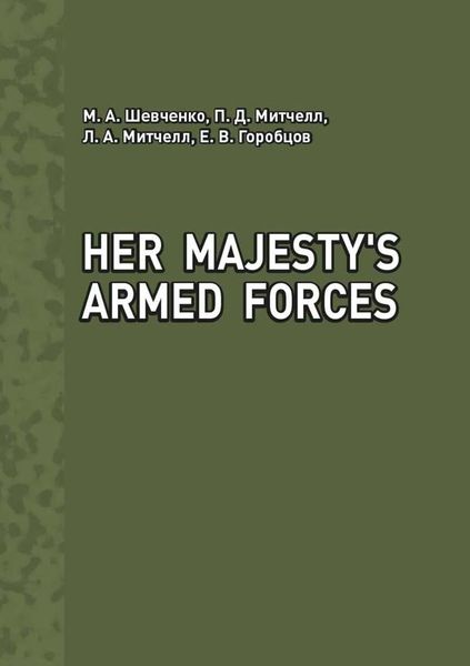 Обложка книги  «Her Majesty's Armed Forces»
