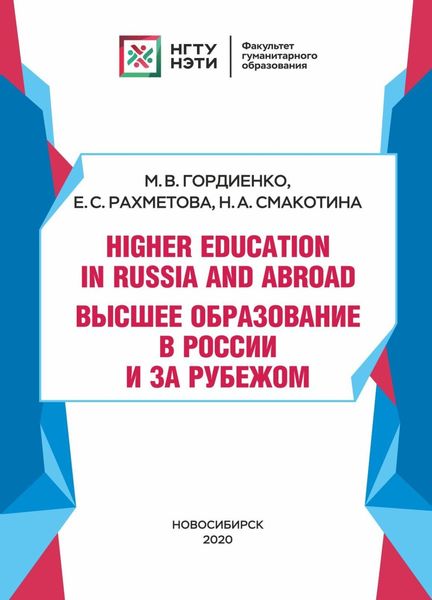 Обложка книги  «Higher Education in Russia and abroad / Высшее образование в России и за рубежом»