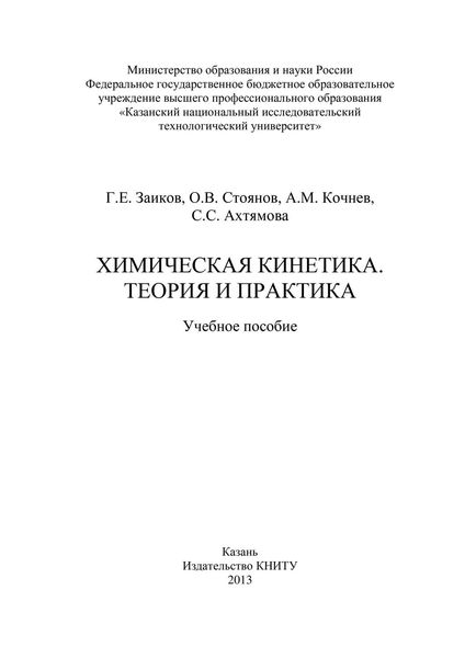 Обложка книги  «Химическая кинетика. Теория и практика»