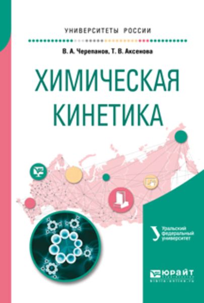 Обложка книги  «Химическая кинетика. Учебное пособие для академического бакалавриата»