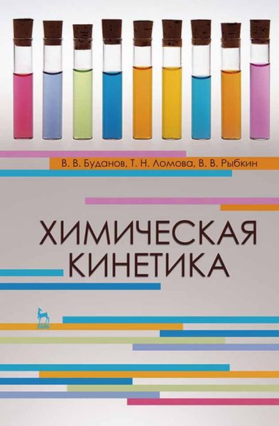 Обложка книги  «Химическая кинетика»