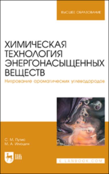 Обложка книги  «Химическая технология энергонасыщенных веществ. Нитрование ароматических углеводородов»