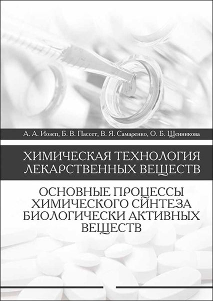 Обложка книги  «Химическая технология лекарственных веществ. Основные процессы химического синтеза биологически активных веществ»