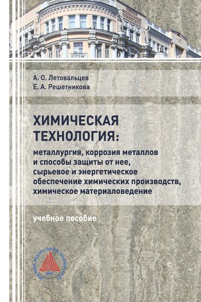 Обложка книги  «Химическая технология: «Металлургия, коррозия металлов и способы защиты от неё, сырьевое и энергетическое обеспечение химических производств, химическое материаловедение»»