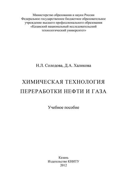 Обложка книги  «Химическая технология переработки нефти и газа»