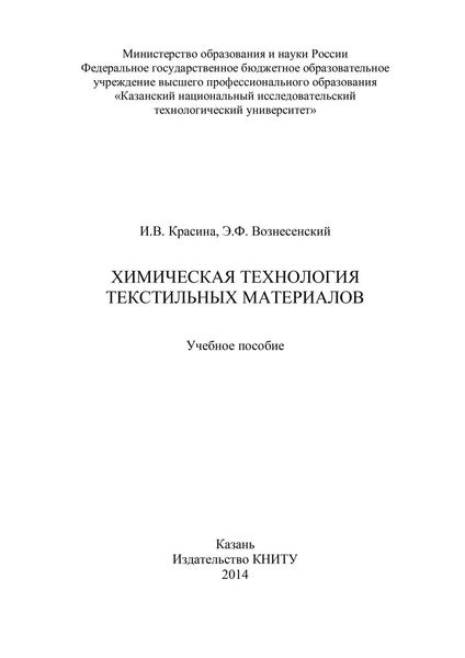 Обложка книги  «Химическая технология текстильных материалов»
