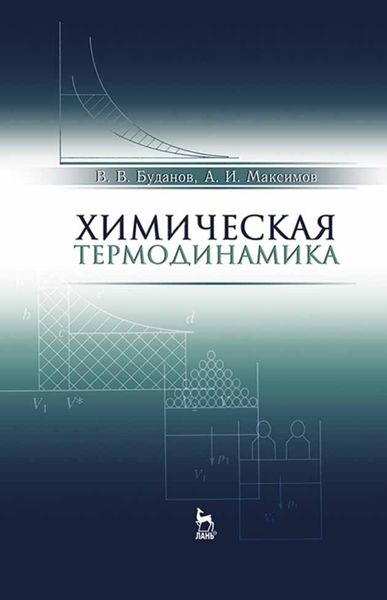 Обложка книги  «Химическая термодинамика»