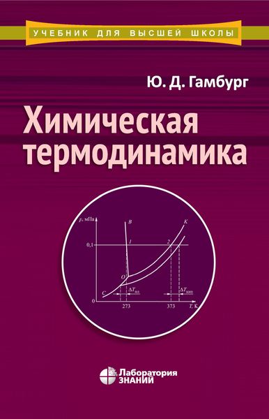 Обложка книги  «Химическая термодинамика»