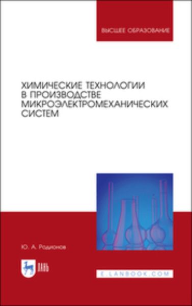 Обложка книги  «Химические технологии в производстве микроэлектромеханических систем. Учебное пособие для вузов»