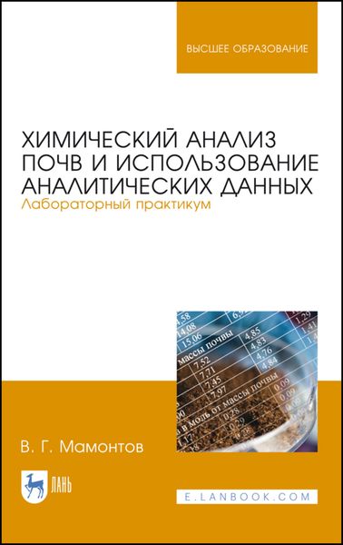 Обложка книги  «Химический анализ почв и использование аналитических данных. Лабораторный практикум»
