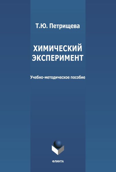 Обложка книги  «Химический эксперимент»