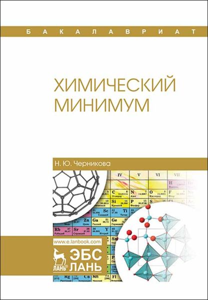 Обложка книги  «Химический минимум»