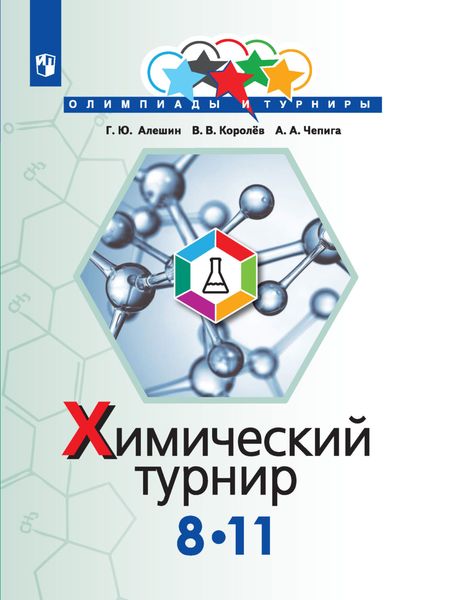 Обложка книги  «Химический турнир. 8-11 классы»