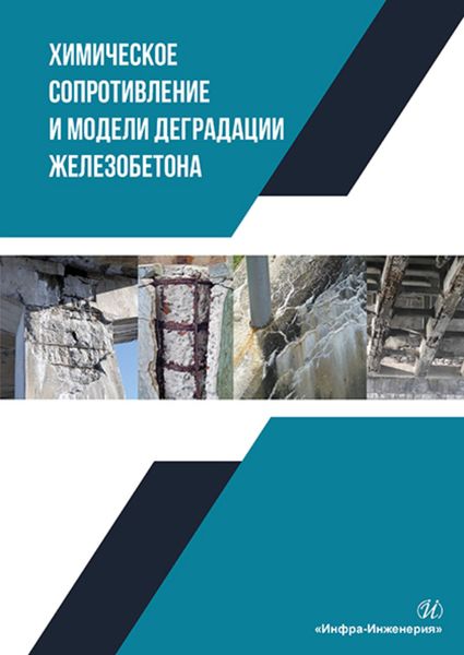 Обложка книги  «Химическое сопротивление и модели деградации железобетона»