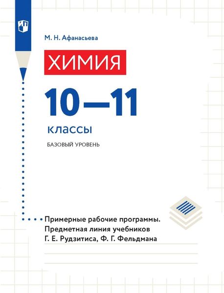Обложка книги  «Химия. 10–11 классы. Базовый уровень. Примерные рабочие программы. Предметная линия учебников Г. Е. Рудзитиса, Ф. Г. Фельдмана»