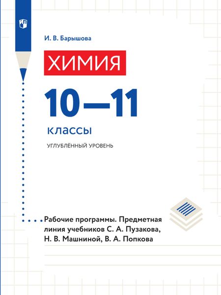 Обложка книги  «Химия. 10–11 классы. Углубленный уровень. Рабочие программы. Предметная линия учебников С. А. Пузакова, Н. В. Машниной, В. А. Попкова»