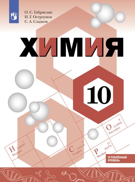 Обложка книги  «Химия. 10 класс. Углублённый уровень»
