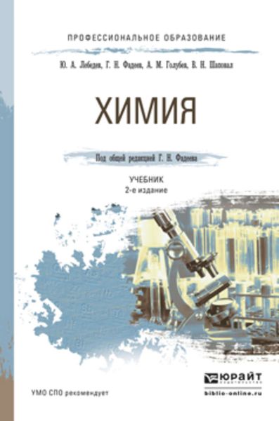 Обложка книги  «Химия 2-е изд., пер. и доп. Учебник для СПО»