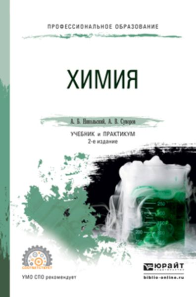Обложка книги  «Химия 2-е изд., пер. и доп. Учебник и практикум для СПО»