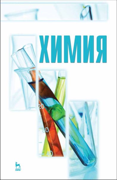 Обложка книги  «Химия»