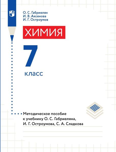 Обложка книги  «Химия. 7 класс. Методическое пособие к учебнику О. С. Габриеляна, И. Г. Остроумова, С. А. Сладкова»