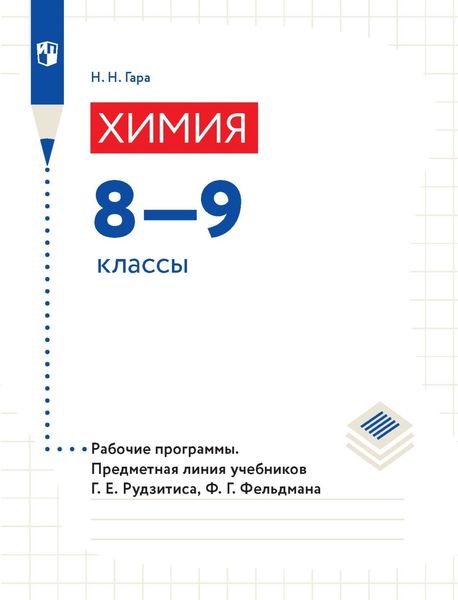 Обложка книги  «Химия. 8—9 классы. Рабочие программы. Предметная линия учебников Г. Е. Рудзитиса, Ф. Г. Фельдмана»