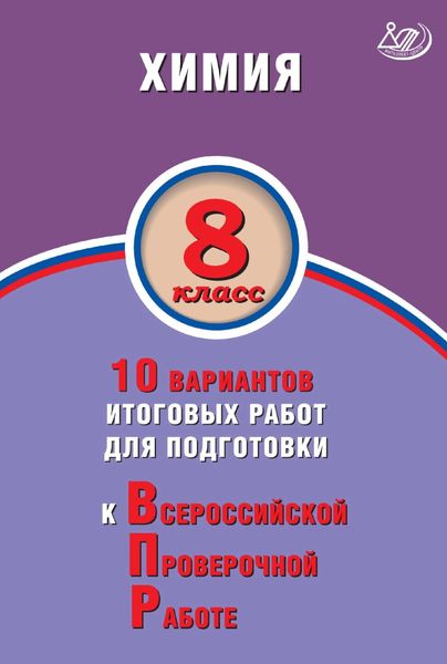 Обложка книги  «Химия. 8 класс. 10 вариантов итоговых работ для подготовки к Всероссийской проверочной работе»