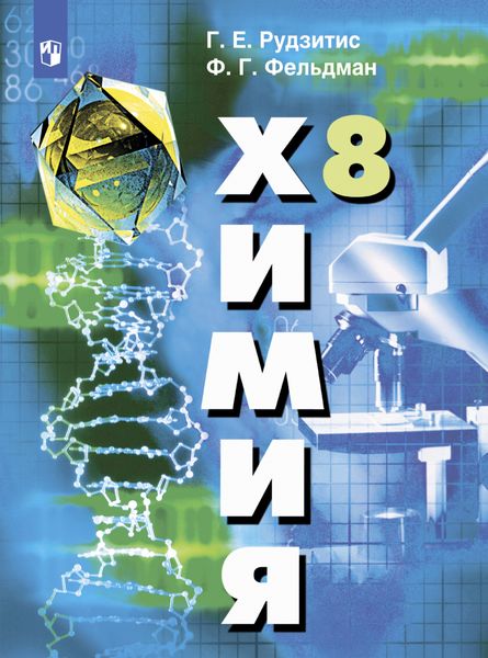 Обложка книги  «Химия. 8 класс»