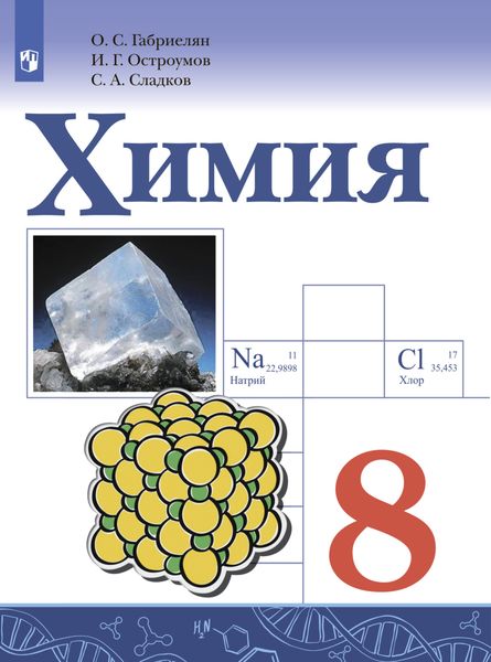Обложка книги  «Химия. 8 класс. Базовый уровень»