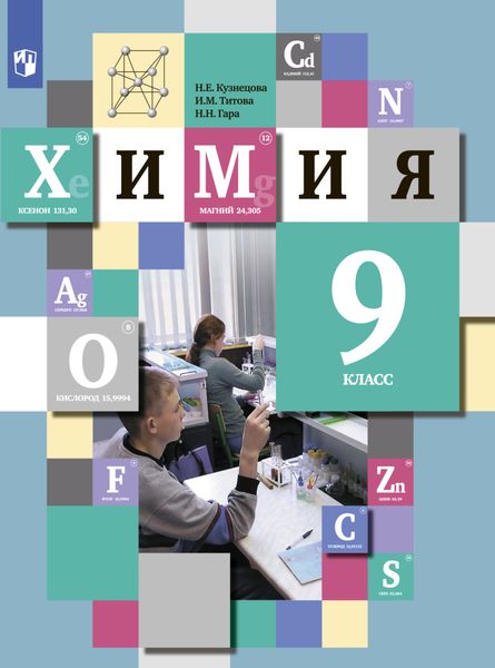 Обложка книги  «Химия. 9 класс»