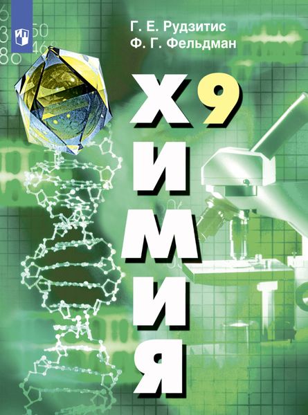 Обложка книги  «Химия. 9 класс»