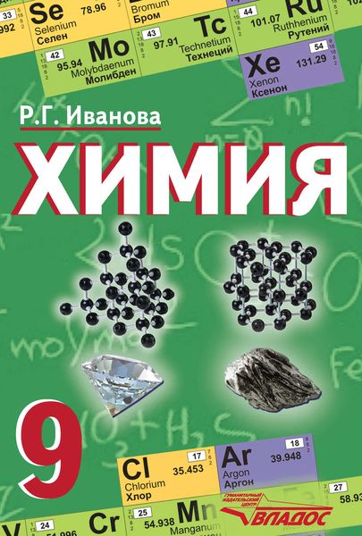 Обложка книги  «Химия. 9 класс»