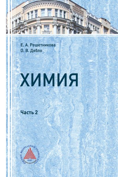 Обложка книги  «Химия. Часть 2»