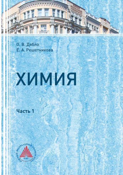 Обложка книги  «Химия. Часть I»