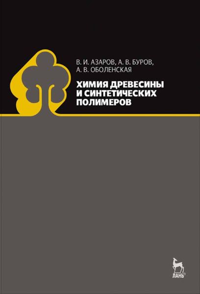 Обложка книги  «Химия древесины и синтетических полимеров»