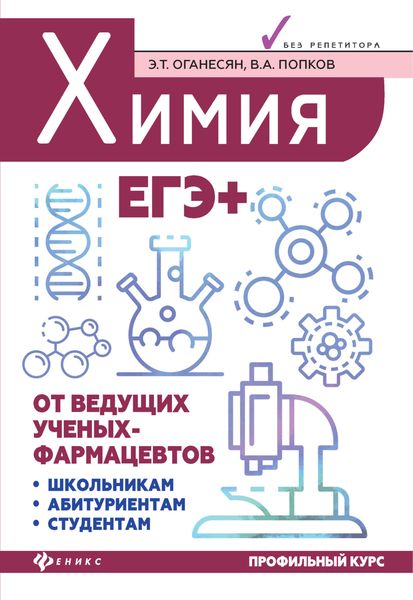 Обложка книги  «Химия. ЕГЭ+»